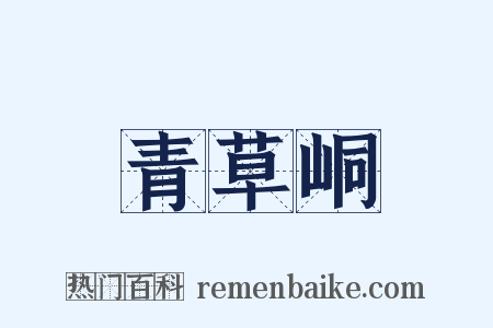 青草峒是什么意思的图片